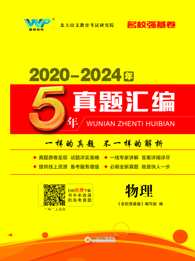 【名校強(qiáng)基卷】2020-2024年5年高考物理真題匯編