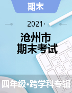 河北省沧州市2020-2021学年四年级下学期期末考试试题