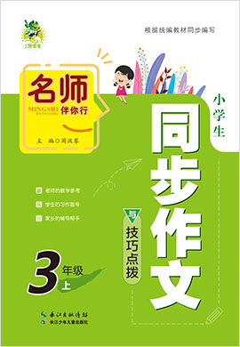 【名师伴你行】三年级语文上册小学生同步作文与技巧点拨.
