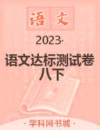 【同步沖刺】2022-2023學年八年級下冊語文達標測試卷（人教版）