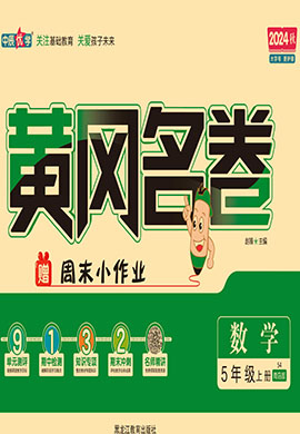 【黃岡名卷】2024-2025學(xué)年五年級上冊數(shù)學(xué)（青島版 五四學(xué)制 ）