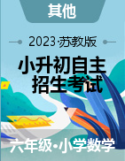 2023年江苏省各市重点中学小升初数学自主招生考试预测卷（苏教版）