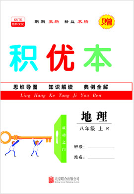 2021-2022學(xué)年八年級上冊初二地理【領(lǐng)航課堂】同步積優(yōu)本（人教版）