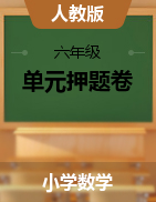 （单元押题卷）2023-2024学年六年级上册数学培优卷（人教版）