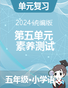 2024-2025學(xué)年語文四年級上冊第五單元素養(yǎng)測試（統(tǒng)編版）  