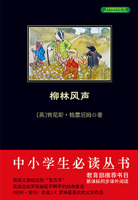 柳林風(fēng)聲（中小學(xué)生必讀叢書）