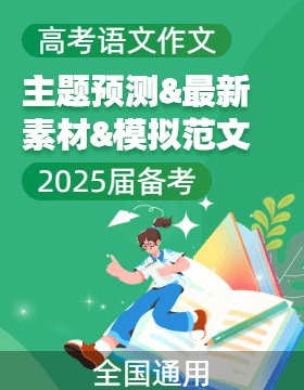 2025年高考語文作文主題預(yù)測+最新素材+模擬范文