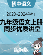 2023-2024學(xué)年九年級語文上冊同步優(yōu)質(zhì)講堂（統(tǒng)編版）