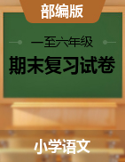 部編版一到六年級語文上冊階段性質(zhì)量監(jiān)測期末復習試題（附答案）