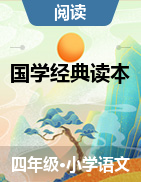 三年级语文国学经典读本《中华优秀传统文化》