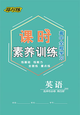 2021-2022學(xué)年新教材高中英語選擇性必修第四冊【導(dǎo)與練】高中同步全程學(xué)習(xí)課時(shí)素養(yǎng)訓(xùn)練（北師大版）