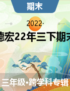 云南省德宏州2021-2022学年三年级下学期期末考试试题