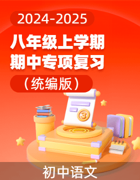 2024-2025學(xué)年八年級語文上學(xué)期期中考試專項復(fù)習(xí)（統(tǒng)編版全國通用）