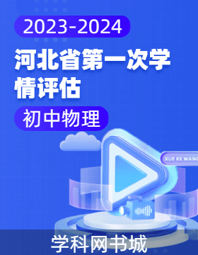 河北省2023-2024学年初中下学期物理第一次学情评估