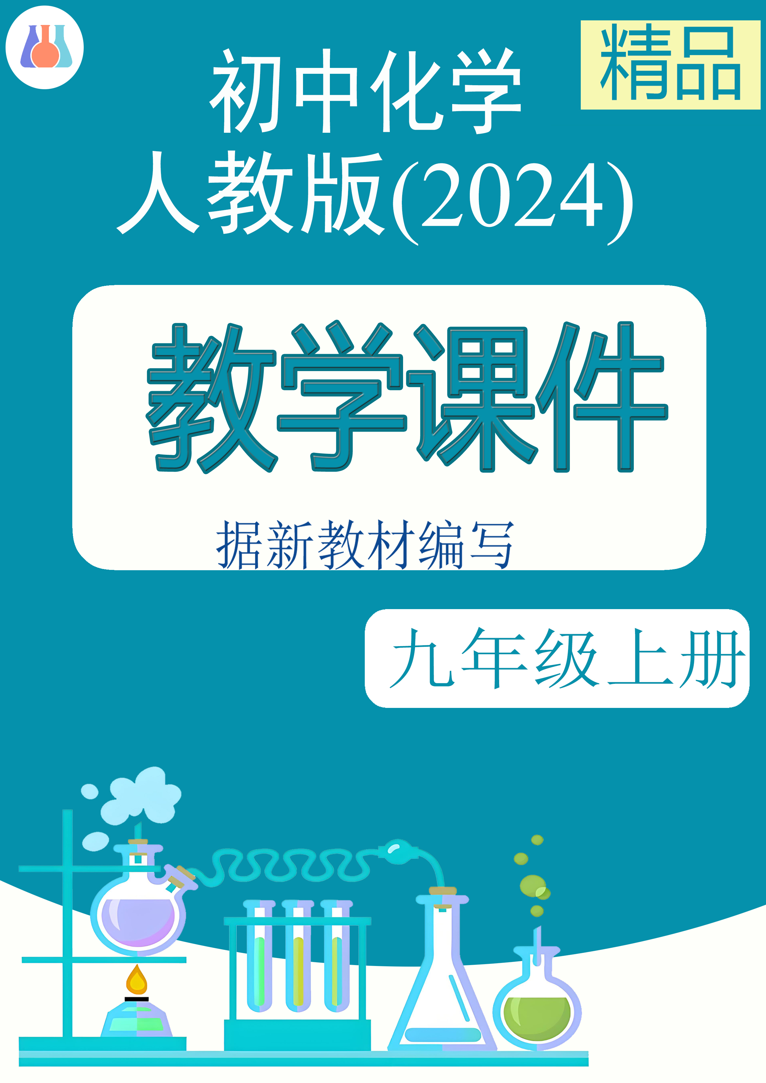 2024-2025學(xué)年九年級(jí)化學(xué)第六單元教學(xué)課件（人教版2024） 