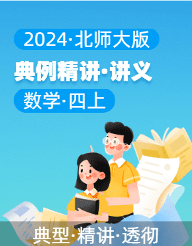 2024-2025學(xué)年典例精講（講義）四年級數(shù)學(xué)上冊（北師大版）  