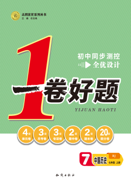 2022-2023學(xué)年七年級(jí)上冊(cè)歷史【一卷好題】同步測(cè)控全優(yōu)設(shè)計(jì)(部編版)