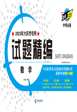 【中考123·中考必備】2023年大慶市專用數(shù)學(xué)試題精編