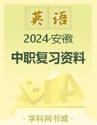 安徽省2024年中职英语复习资料