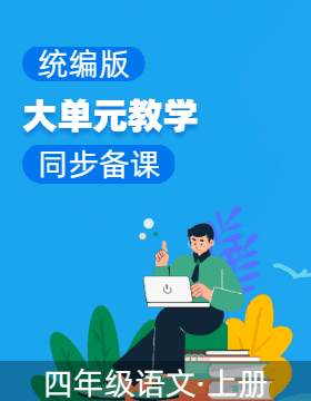 【大單元教學(xué)】四年級(jí)語文上冊(cè)同步備課系列（統(tǒng)編版）