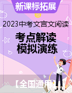 【新課標(biāo)拓展閱讀】2023年中考語文文言文閱讀考點(diǎn)解讀及模擬演練