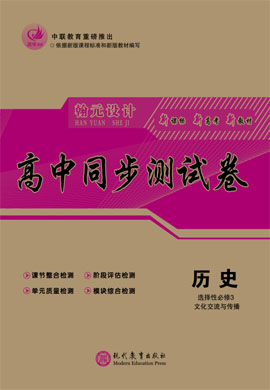 【高考領(lǐng)航】2021-2022學(xué)年新教材高中歷史選擇性必修3 文化交流與傳播同步測試卷（統(tǒng)編版）