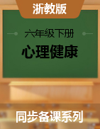 六年級(jí)下冊(cè)心理健康同步備課系列浙教版