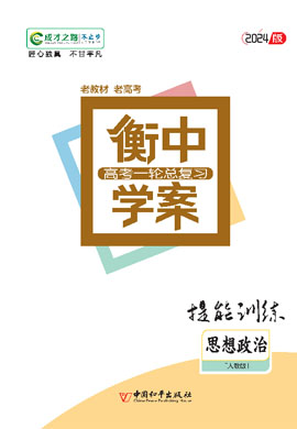 【衡中学案】2024年老高考政治一轮总复习提能训练（人教版）