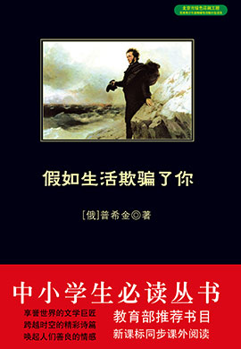 假如生活欺騙了你（中小學(xué)生必讀叢書）