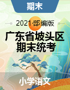 【真题】广东省湛江市坡头区语文一-六年级下学期期末试题 2020-2021学年 