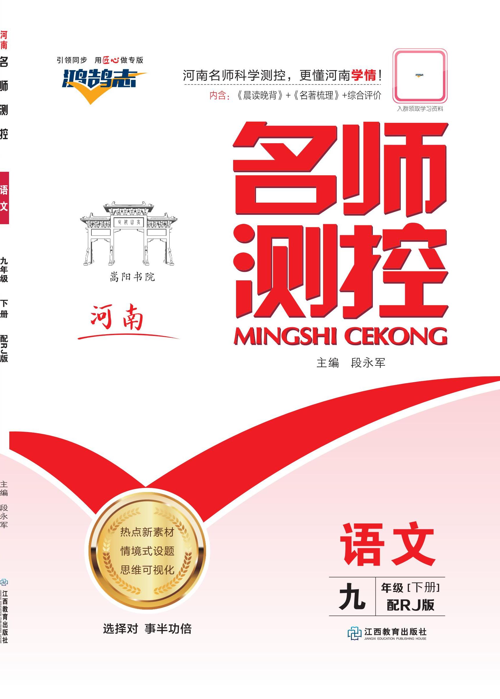 【鴻鵠志·名師測控】2024-2025學(xué)年九年級下冊語文（統(tǒng)編版 河南專版）