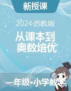 【從課本到奧數(shù)培優(yōu)】2024-2025學(xué)年一年級(jí)上冊(cè)小學(xué)數(shù)學(xué)同步訓(xùn)練word（蘇教版）