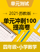 【精品】2020-2021学年数学四年级下册单元冲刺100提高卷（含答案）  苏教版