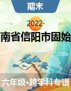 河南省信阳市固始县2021-2022学年六年级上学期期末质量监测试题