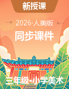 2025-2026学年人美版美术三年级下册同步课件