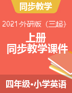 复习课件-2021-2022学年英语四年级上册-外研版（三起）  