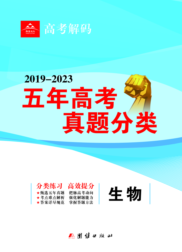 【高考解码】2019-2023五年高考真题分类练习生物