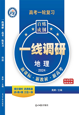 【一线调研】2024年高考地理(人教)一轮复习