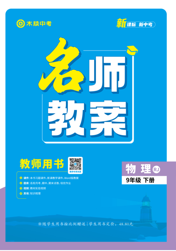 【木牘中考●名師教案】2024-2025學(xué)年九年級下冊物理（人教版）