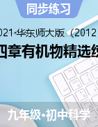 第四章有機物精選練習(xí)——2021-2022學(xué)年華東師大版九年級上學(xué)期科學(xué)