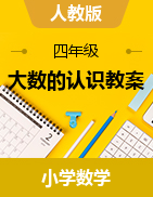 第一單元 大數(shù)的認識（教學(xué)設(shè)計）-2023-2024學(xué)年四年級上冊數(shù)學(xué)人教版