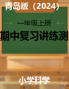 2024-2025學(xué)年一年級科學(xué)上學(xué)期期中復(fù)習(xí)講練測（青島版·2024秋）