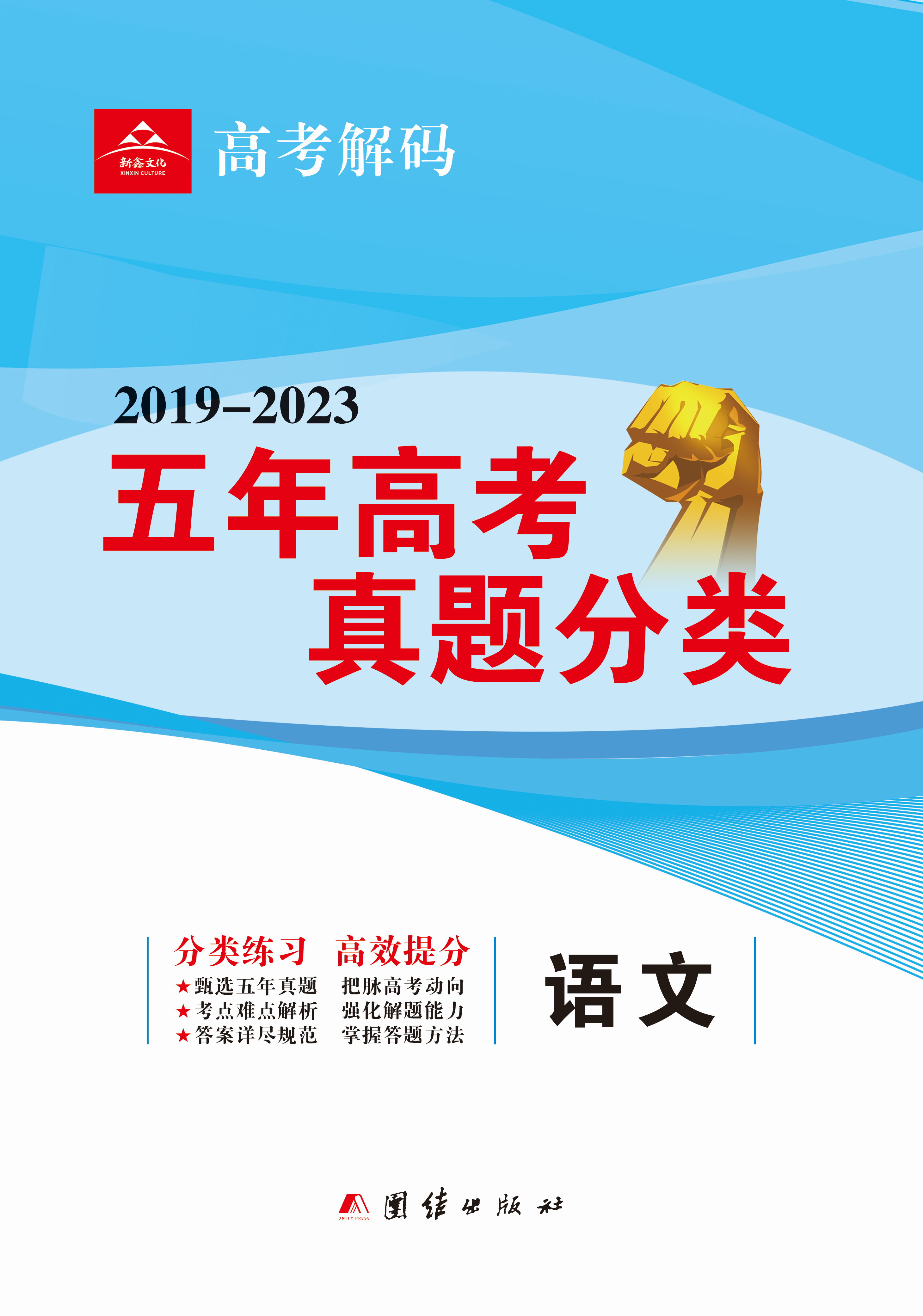 【高考解码】2019-2023五年高考真题分类练习语文 