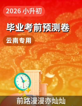 【学易金卷】2026年小学六年级毕业考前预测卷（云南专用）