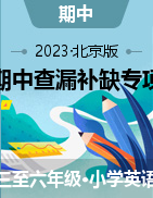 2023-2024学年小学英语三至六年级上册期中查漏补缺专项复习（北京版）