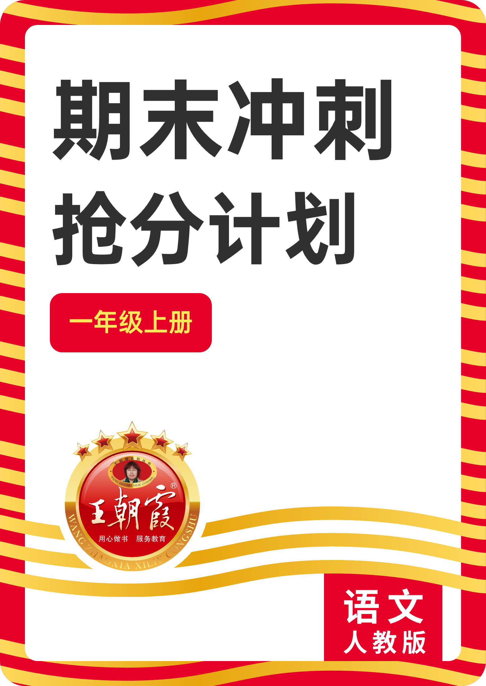 【王朝霞試卷系列】2024-2025學(xué)年新教材一年級(jí)語文上冊(cè)期末沖刺搶分計(jì)劃(統(tǒng)編版2024)