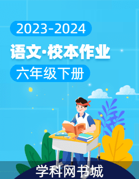 2023-2024学年六年级下册语文校本作业（统编版）