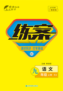 2022-2023學(xué)年九年級上冊初三語文【導(dǎo)與練】初中同步練案（部編版）