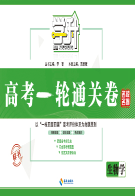 【勤徑學(xué)升】2024高考一輪復(fù)習(xí)生物通關(guān)卷（不定項版）