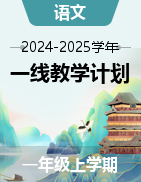 2024-2025學(xué)年上學(xué)期二年級(jí)語文優(yōu)質(zhì)教學(xué)計(jì)劃